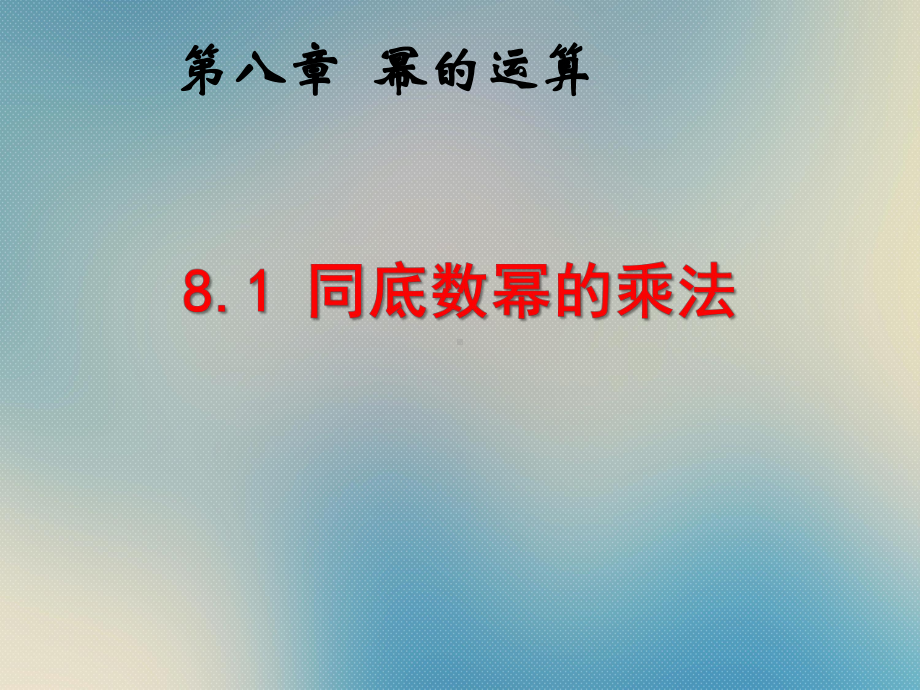 苏教版七年级数学下册81-同底数幂的乘法-课件.ppt_第1页