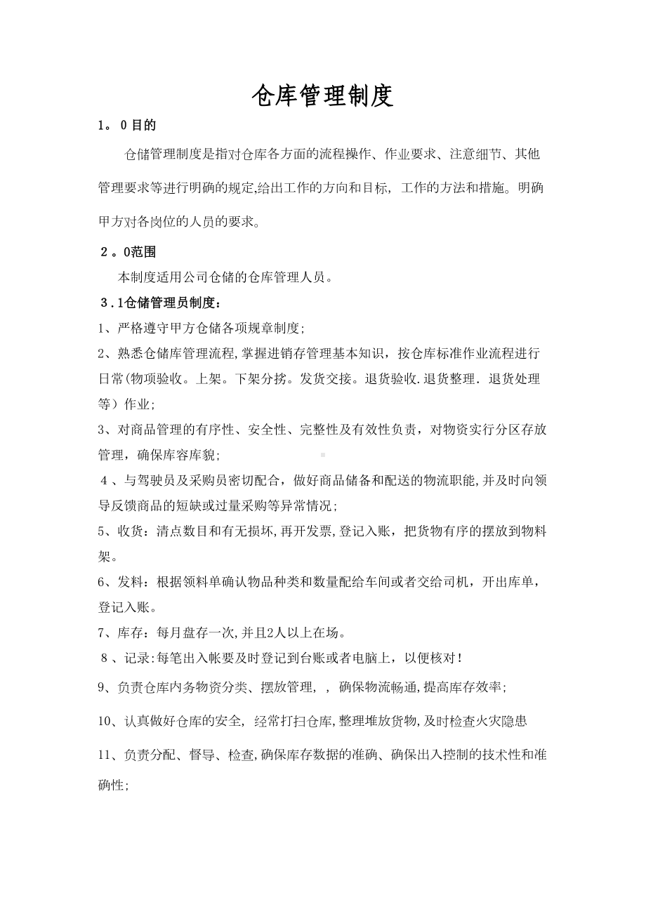 仓储各岗位管理制度(最新)(DOC 12页).doc_第1页