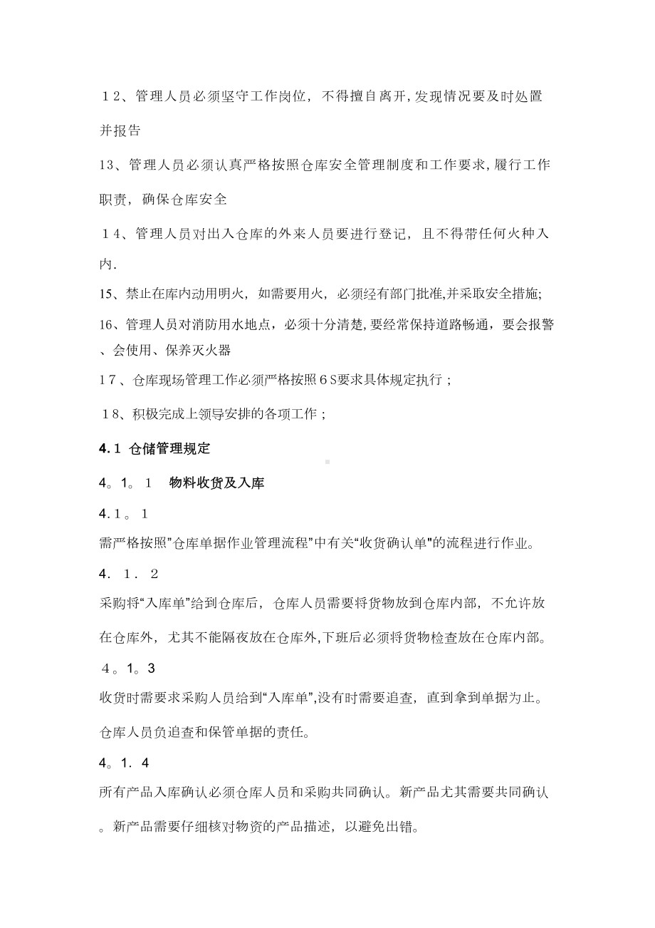 仓储各岗位管理制度(最新)(DOC 12页).doc_第2页