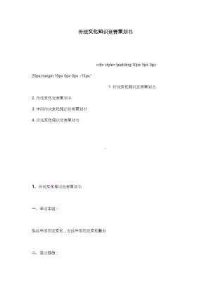 传统文化知识竞赛项目策划书(DOC 33页).doc