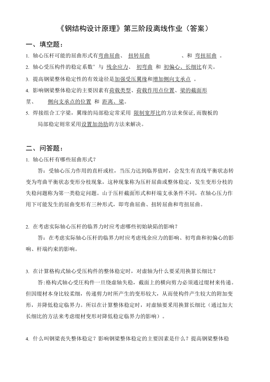 《钢结构设计原理》第三阶段离线作业(答案)(DOC 16页).docx_第1页