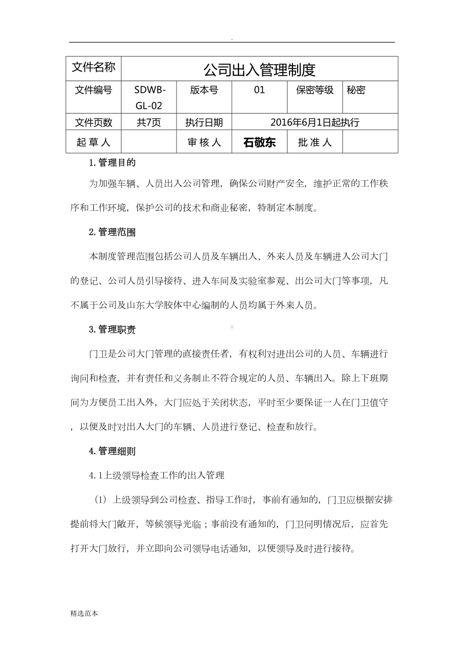 公司出入管理制度(DOC 7页).doc_第1页