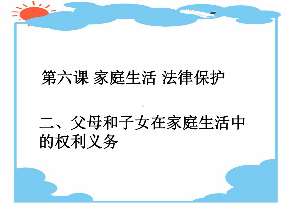 父母和子女在家庭生活中的权利和义务课件.ppt_第1页