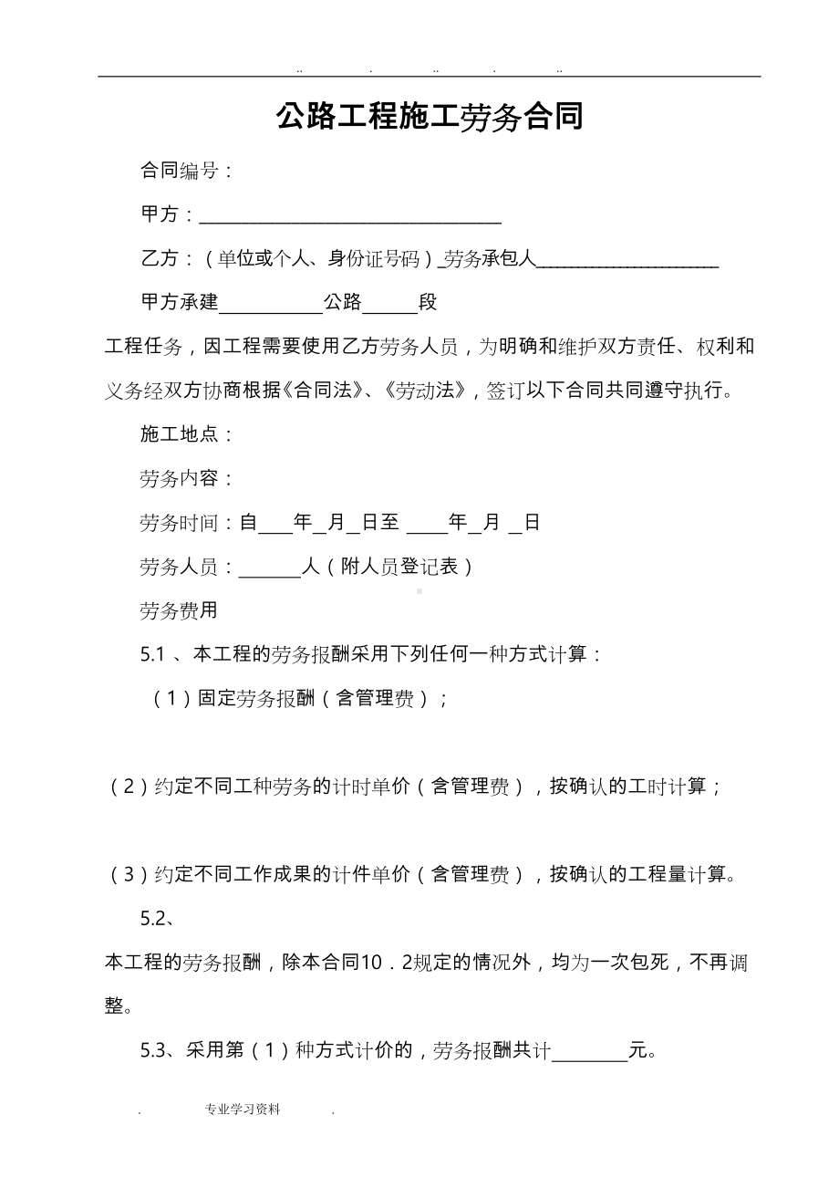 公路工程施工劳务合同(新)(DOC 12页).doc_第1页