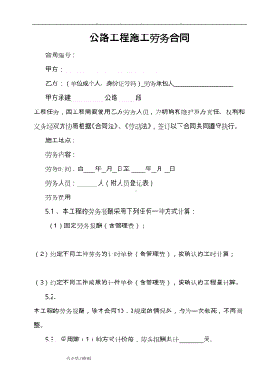 公路工程施工劳务合同(新)(DOC 12页).doc