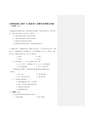 交通部监理工程师《工程经济》试题考试样题及答案(DOC 216页).doc