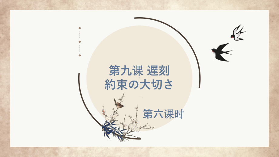 第九课 遅刻 約束の大切さ 第六课时 ppt课件 -2023新人教版《初中日语》必修第二册.pptx_第1页