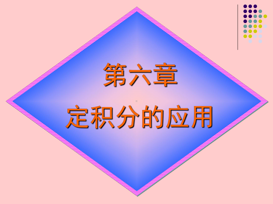 第六章-定积分的应用资料课件.ppt_第1页