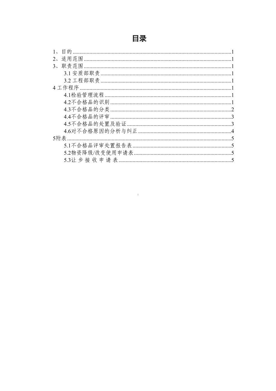 不合格品管理制度(最终)(DOC 17页).doc_第2页