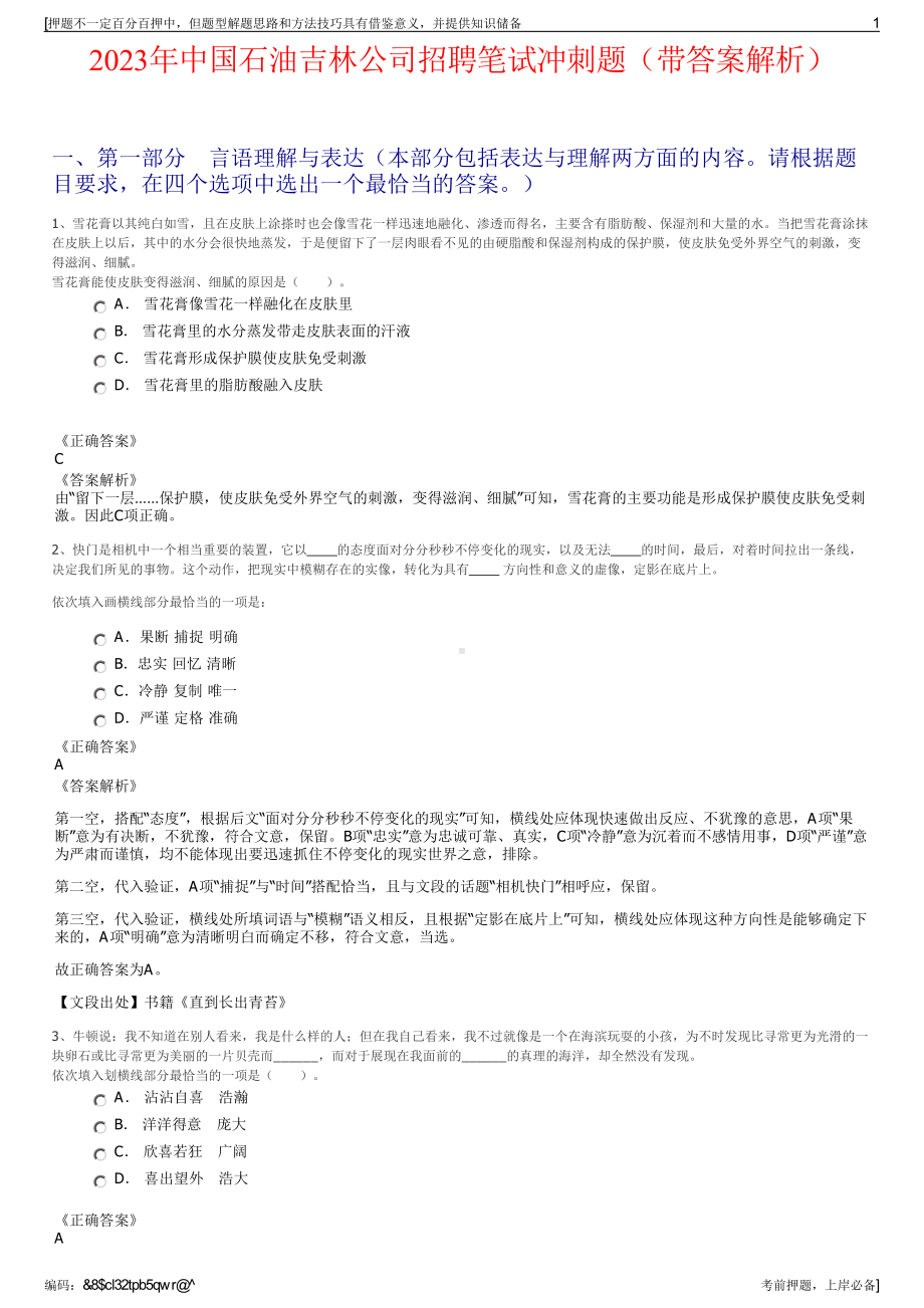 2023年中国石油吉林公司招聘笔试冲刺题（带答案解析）.pdf_第1页