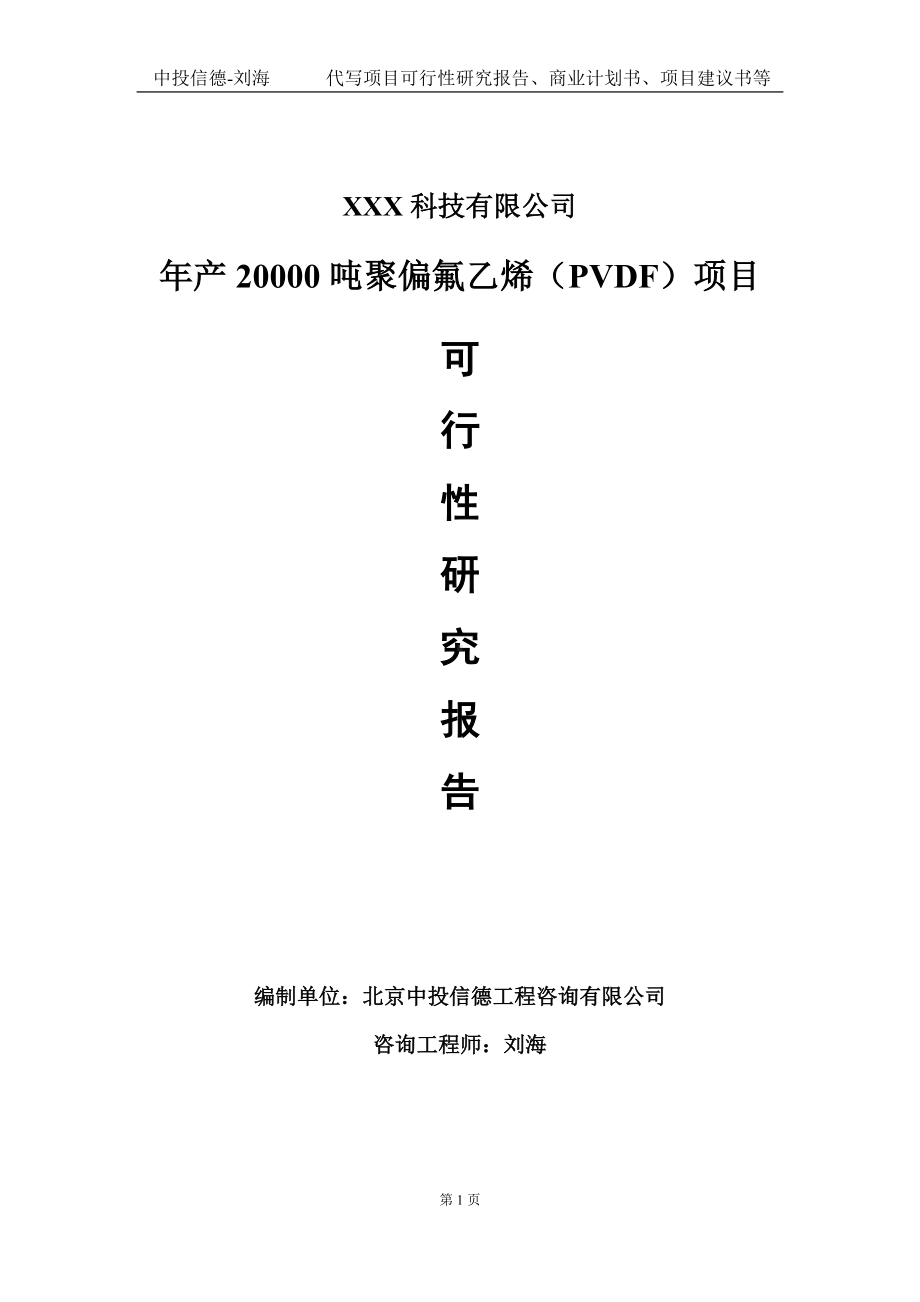 年产20000吨聚偏氟乙烯（PVDF）项目可行性研究报告写作模板定制代写.doc_第1页