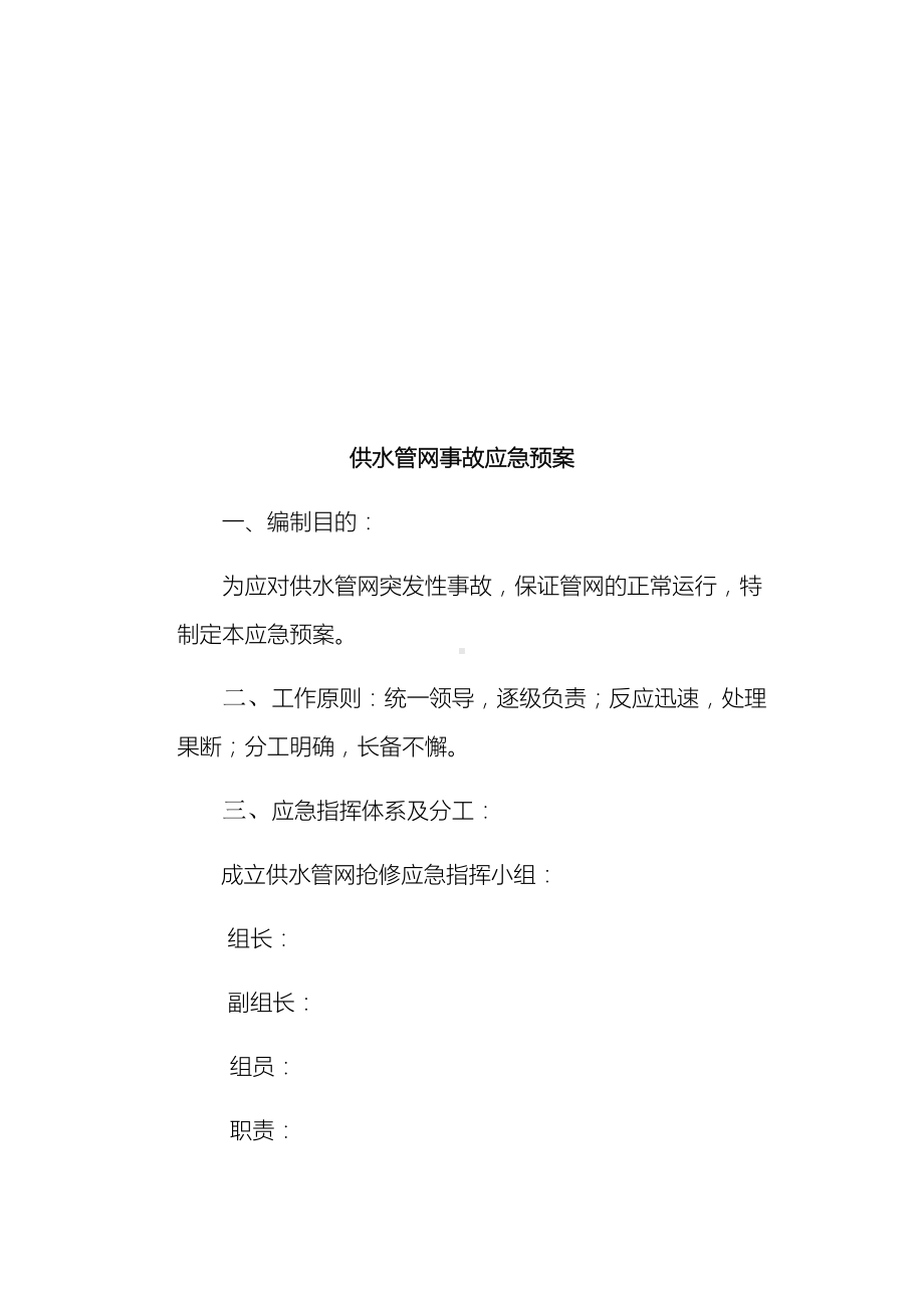 供水管网事故应急预案(DOC 9页).docx_第3页