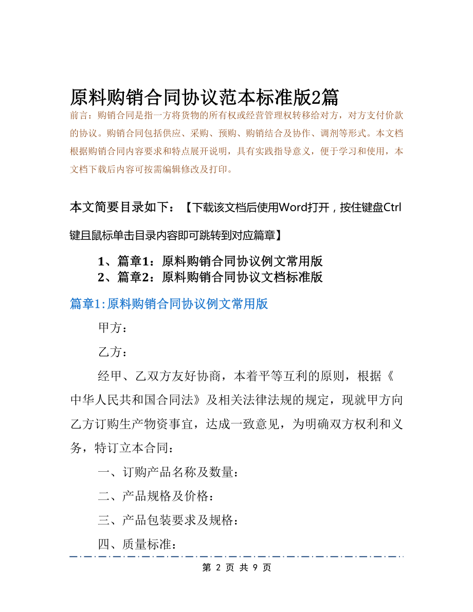 原料购销合同协议范本标准版2篇(DOC 9页).docx_第2页