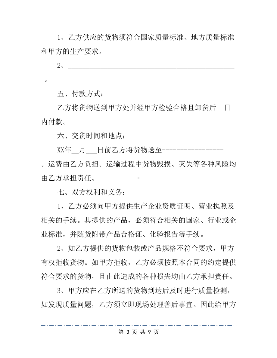 原料购销合同协议范本标准版2篇(DOC 9页).docx_第3页