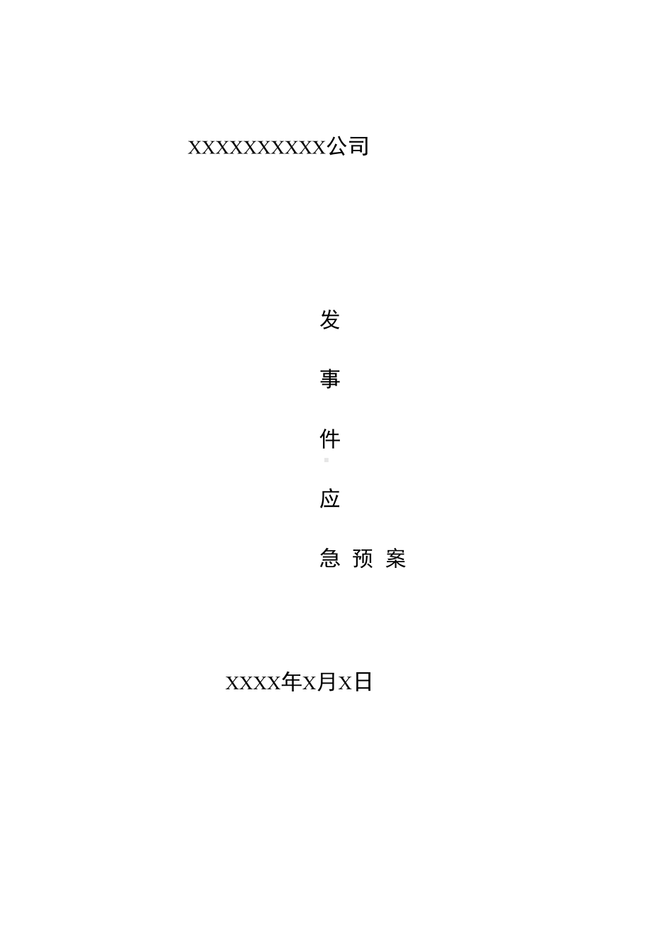 事故应急预案样本全解(DOC 18页).docx_第1页