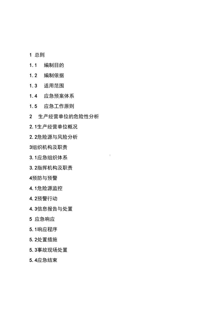 事故应急预案样本全解(DOC 18页).docx_第2页