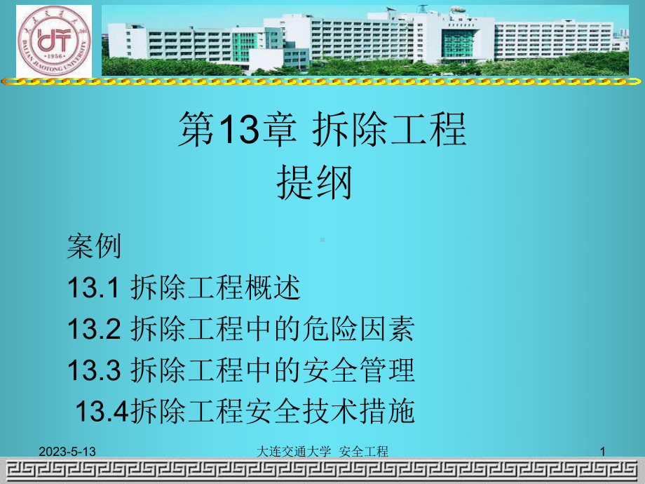 第章拆除工程施工安全资料课件.ppt_第1页