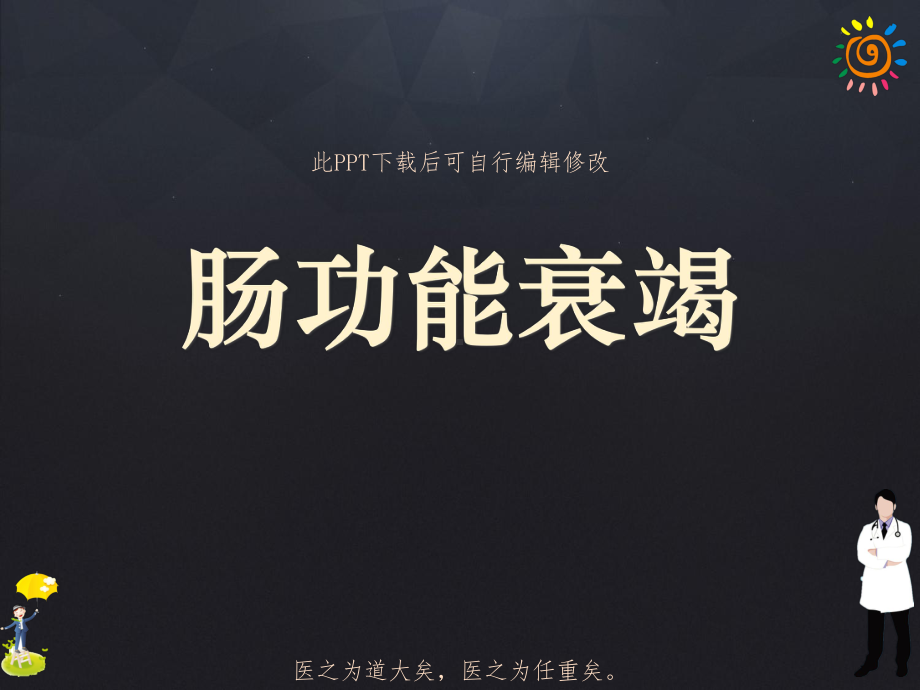 肠功能衰竭课件.ppt_第1页