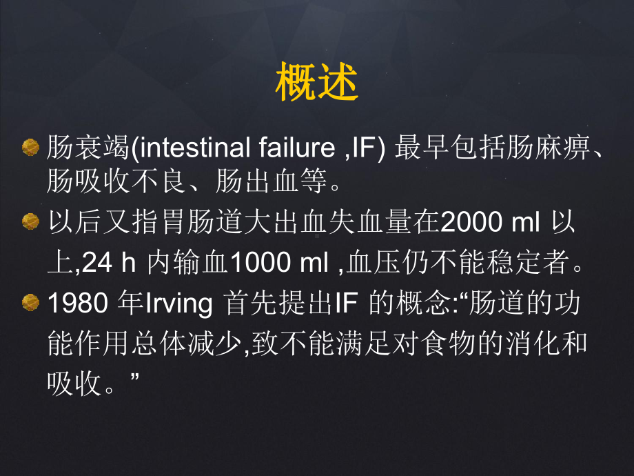 肠功能衰竭课件.ppt_第3页