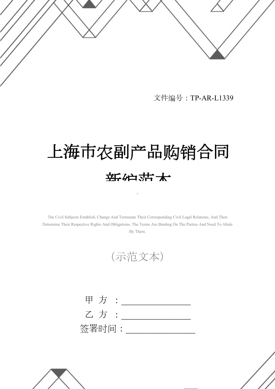 上海市农副产品购销合同新编范本(DOC 15页).docx_第1页