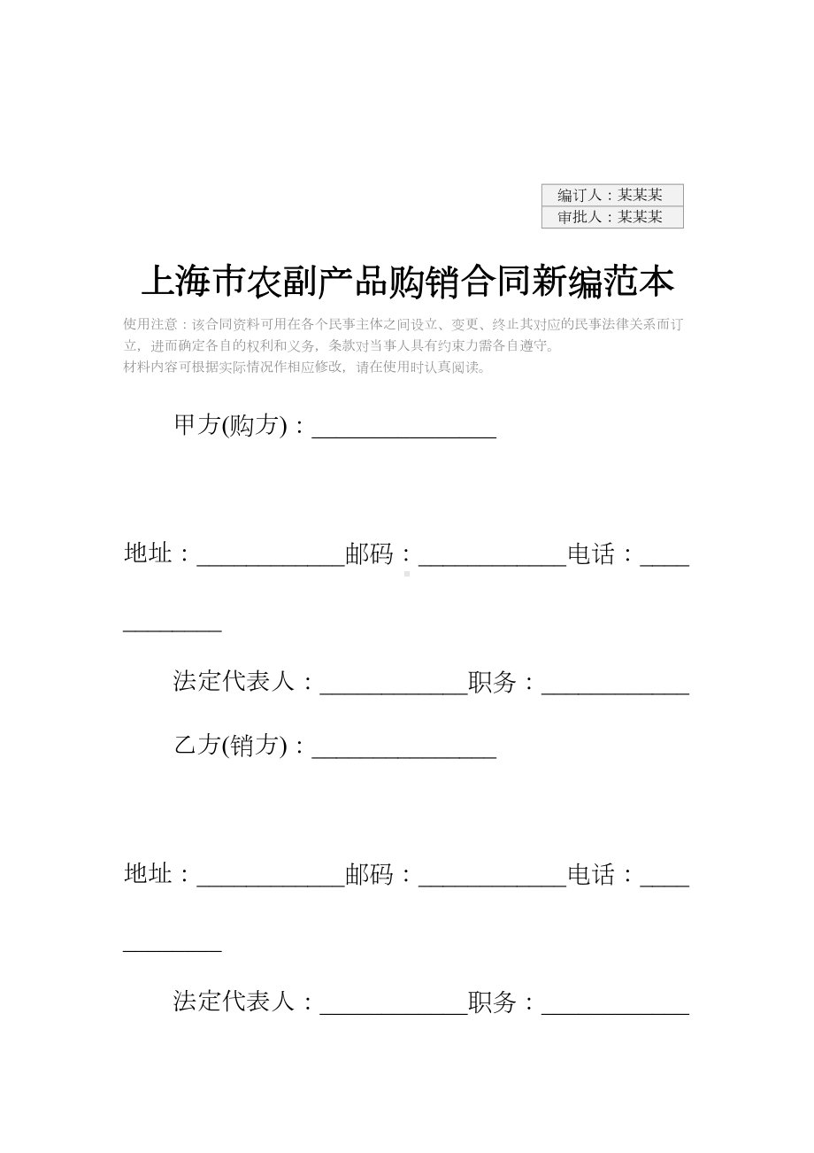 上海市农副产品购销合同新编范本(DOC 15页).docx_第2页