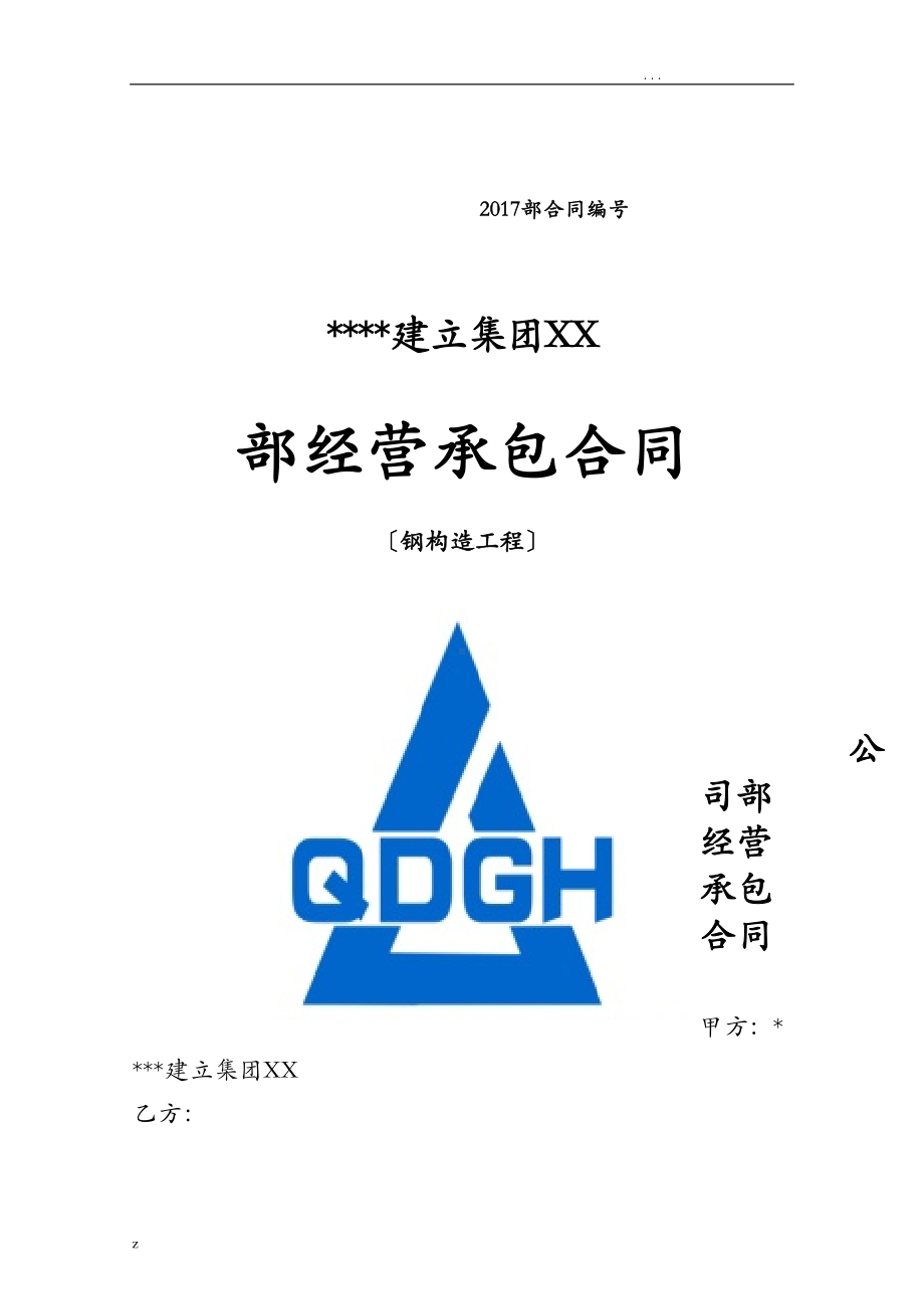 公司内部承包合同钢结构工程(DOC 19页).doc_第1页