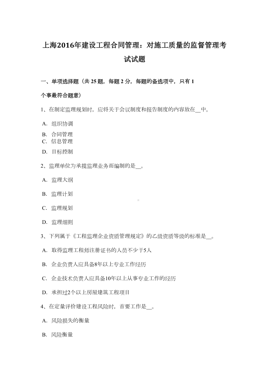 上海建设工程合同：对施工质量的监督考试试题(DOC 9页).doc_第2页