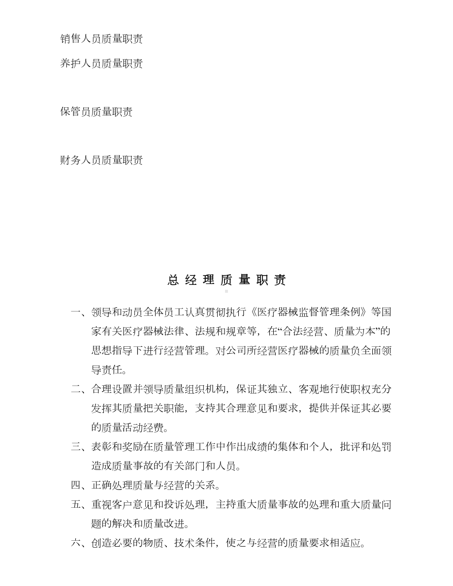 三类医疗器械经营企业管理制度质量职责(DOC 43页).doc_第3页