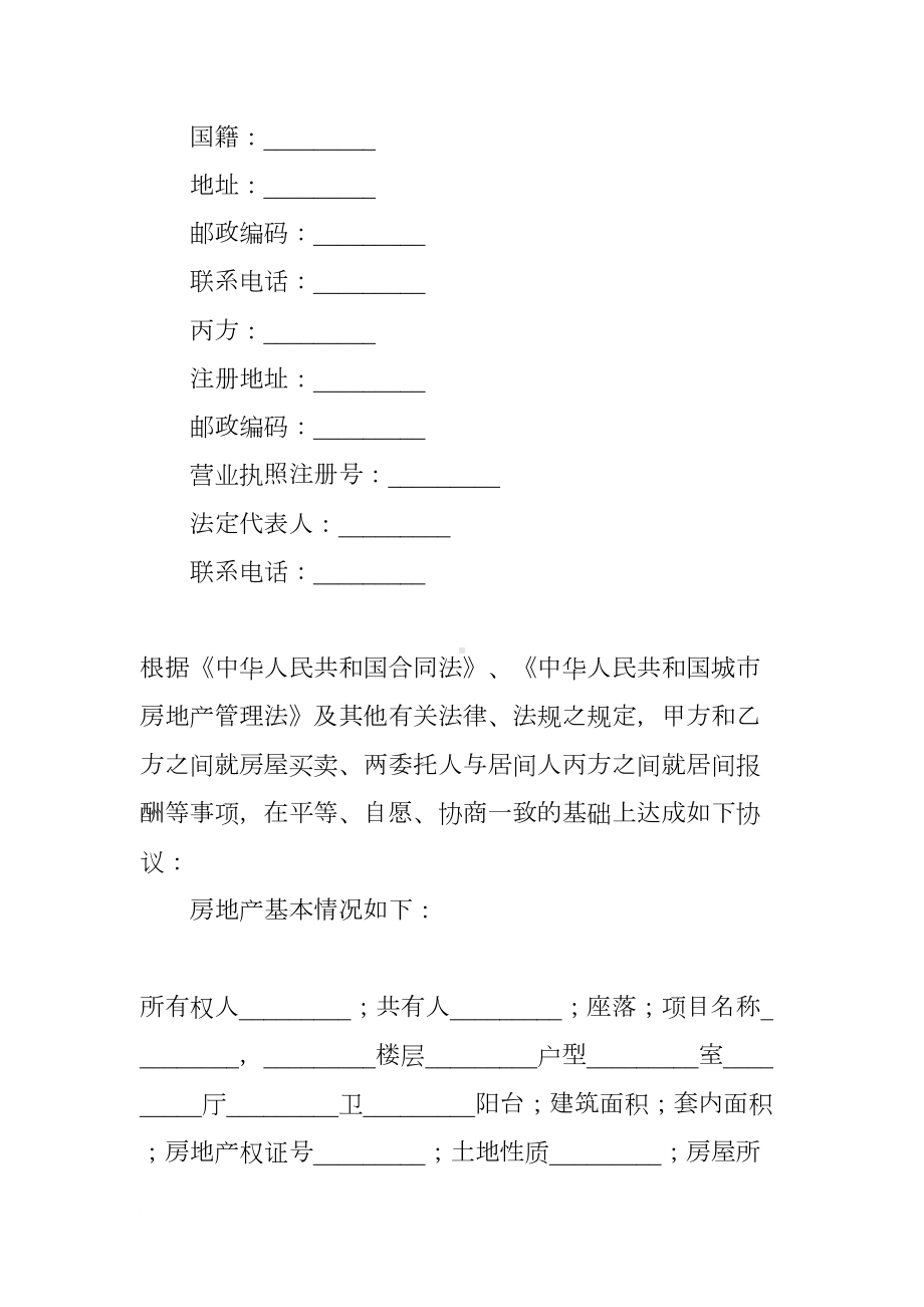 合法的房地产买卖居间合同(DOC 18页).docx_第2页