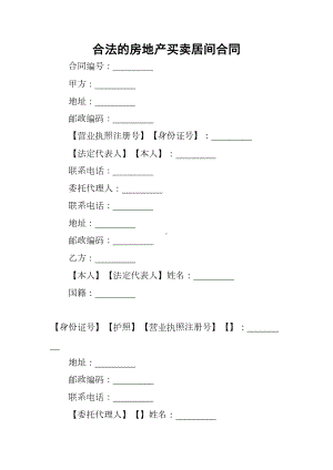 合法的房地产买卖居间合同(DOC 18页).docx