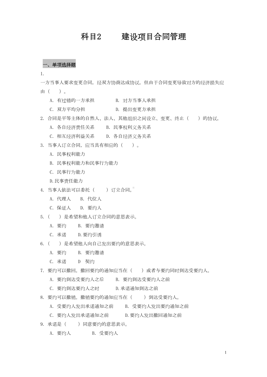 合同模拟题-水利监理工程师考试资料(DOC 22页).doc_第1页