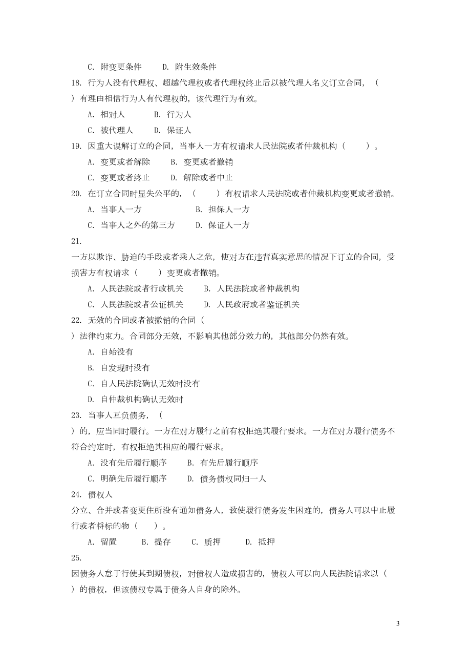 合同模拟题-水利监理工程师考试资料(DOC 22页).doc_第3页