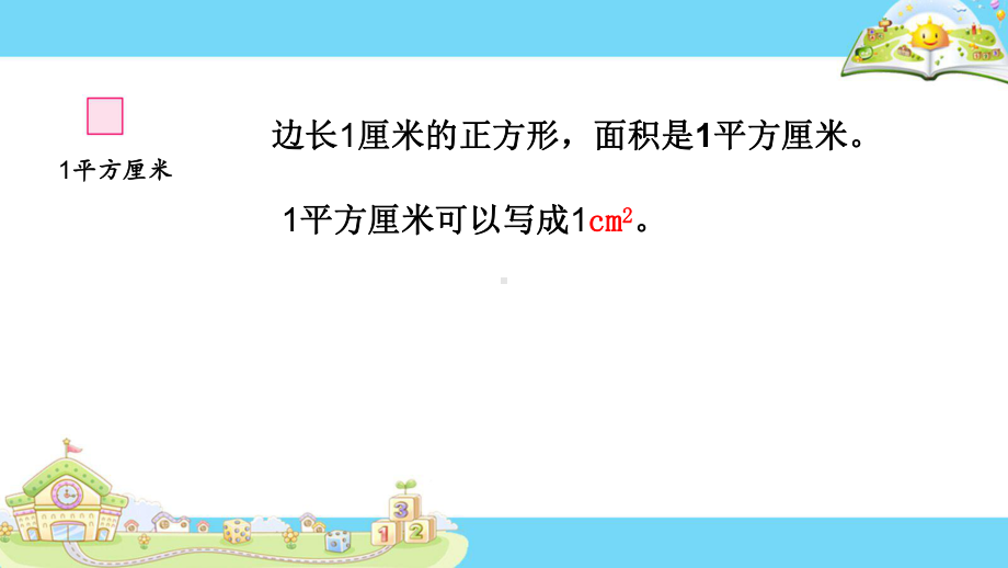 苏教版小学数学三年级下册第六单元《4长方形和正方形的面积计算》1课件.pptx_第2页