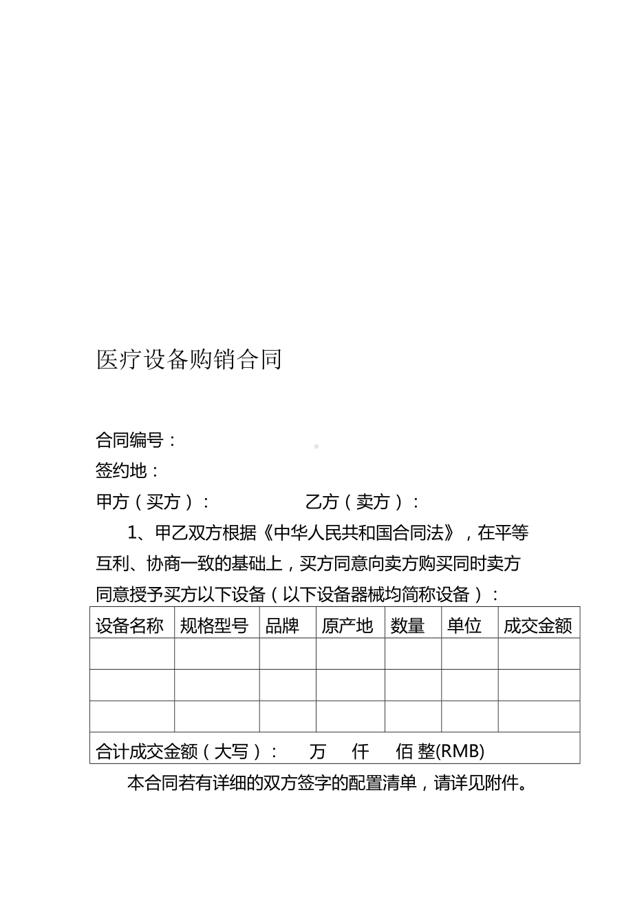 医疗设备购销合同(完整版)资料(DOC 54页).doc_第2页