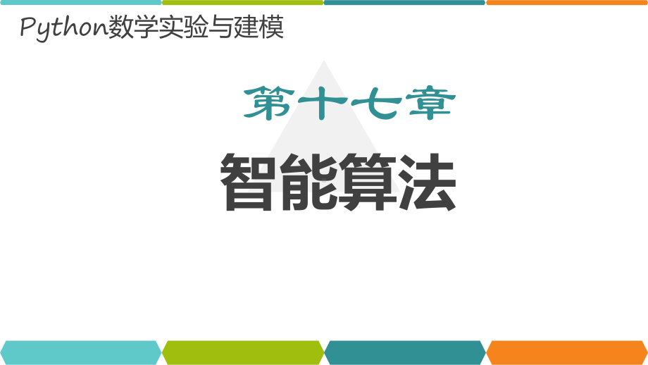 第17章-python智能算法课件.pptx_第1页