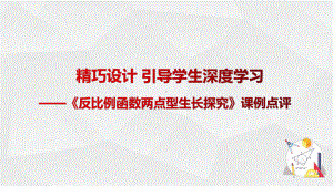 精巧设计引导学生深度学习反比例函数两点型生长探究课例点评课件.pptx