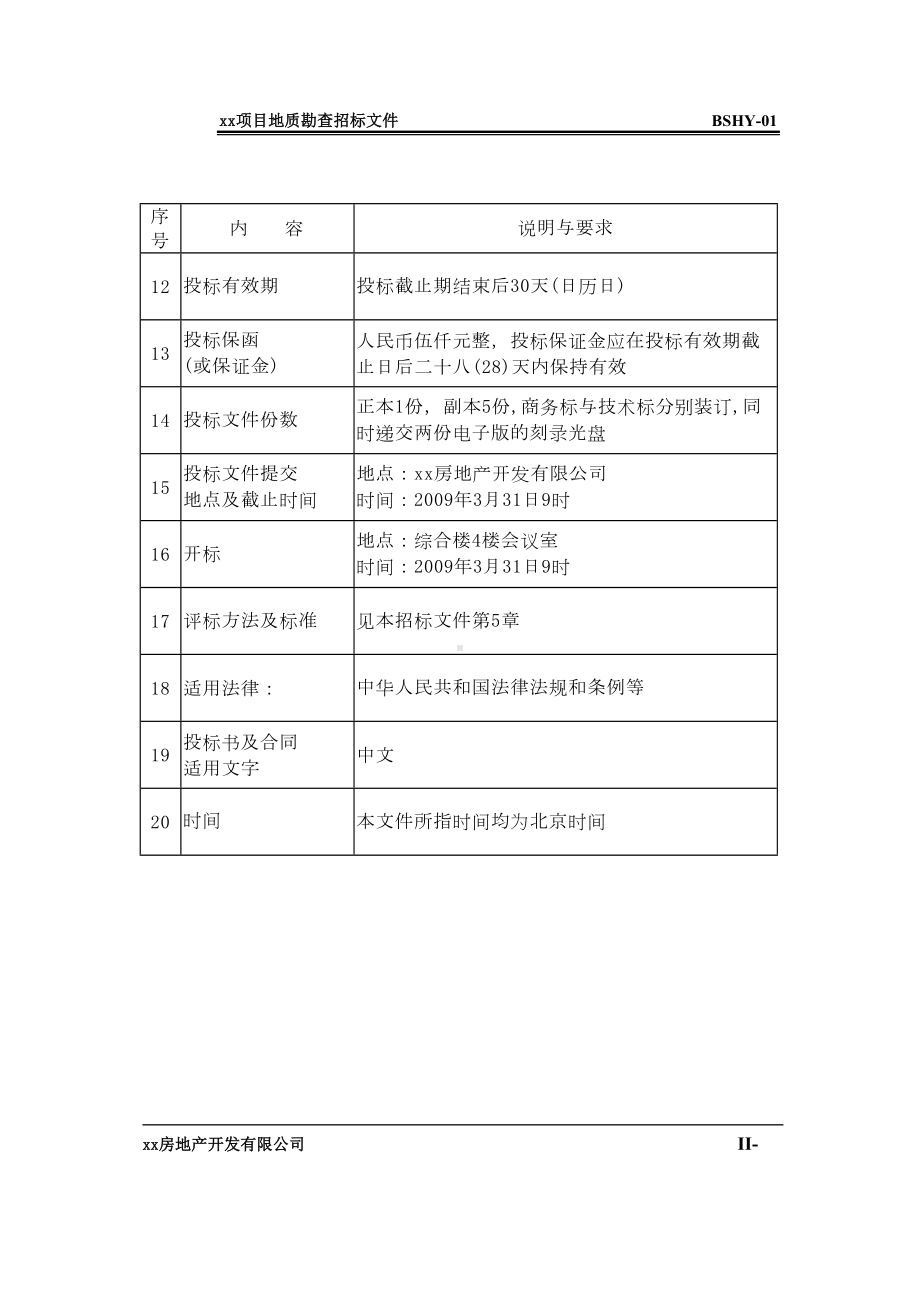 勘查招标文件及配套合同概要(DOC 42页).doc_第3页