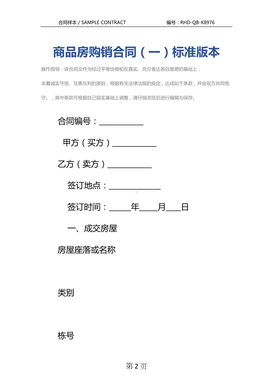 商品房购销合同(一)标准版本(DOC 13页).docx_第2页