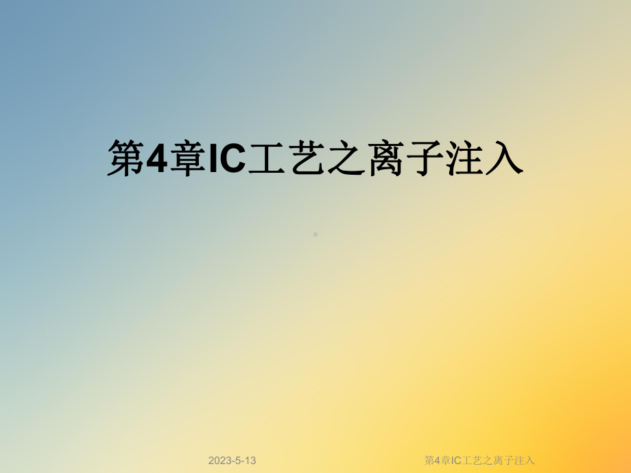 第4章IC工艺之离子注入课件.ppt_第1页