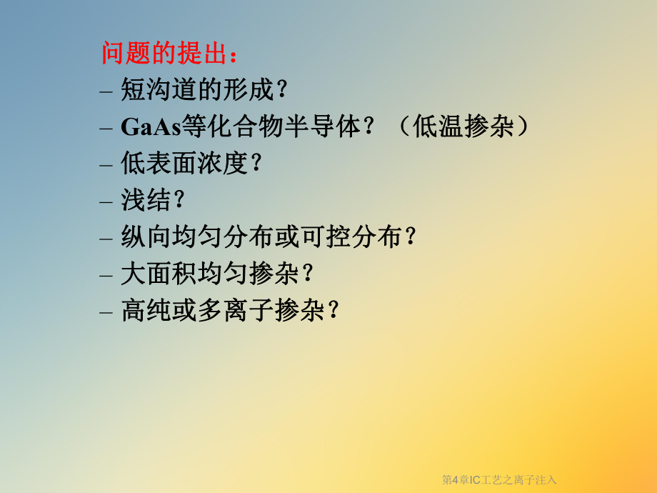 第4章IC工艺之离子注入课件.ppt_第2页