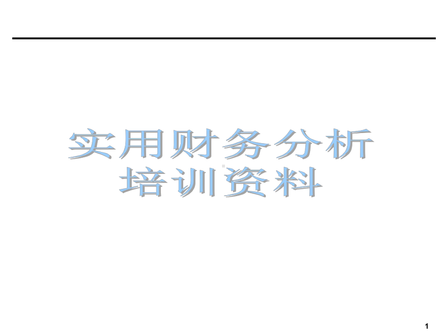 财务预警分析指标说明课件.pptx_第1页