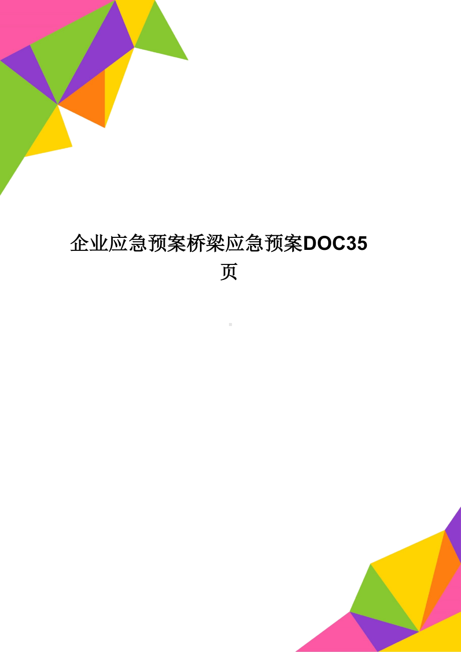 企业应急预案桥梁应急预案DOC35页(DOC 37页).docx_第1页