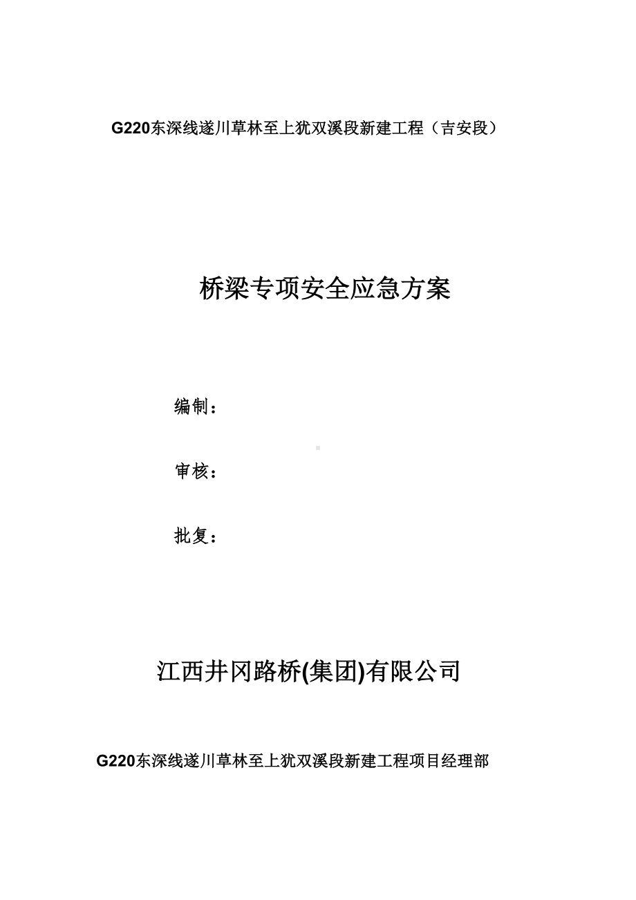 企业应急预案桥梁应急预案DOC35页(DOC 37页).docx_第2页