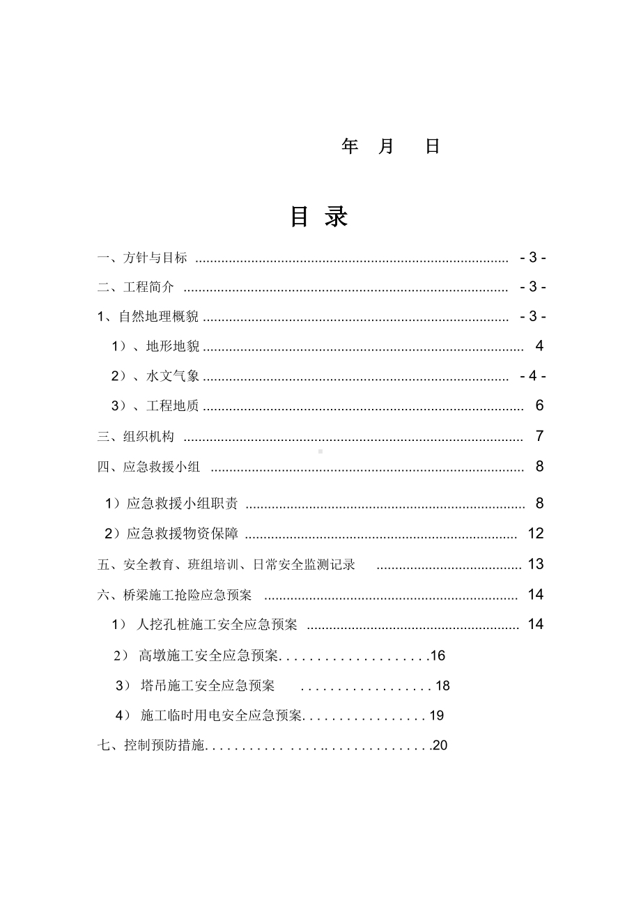 企业应急预案桥梁应急预案DOC35页(DOC 37页).docx_第3页