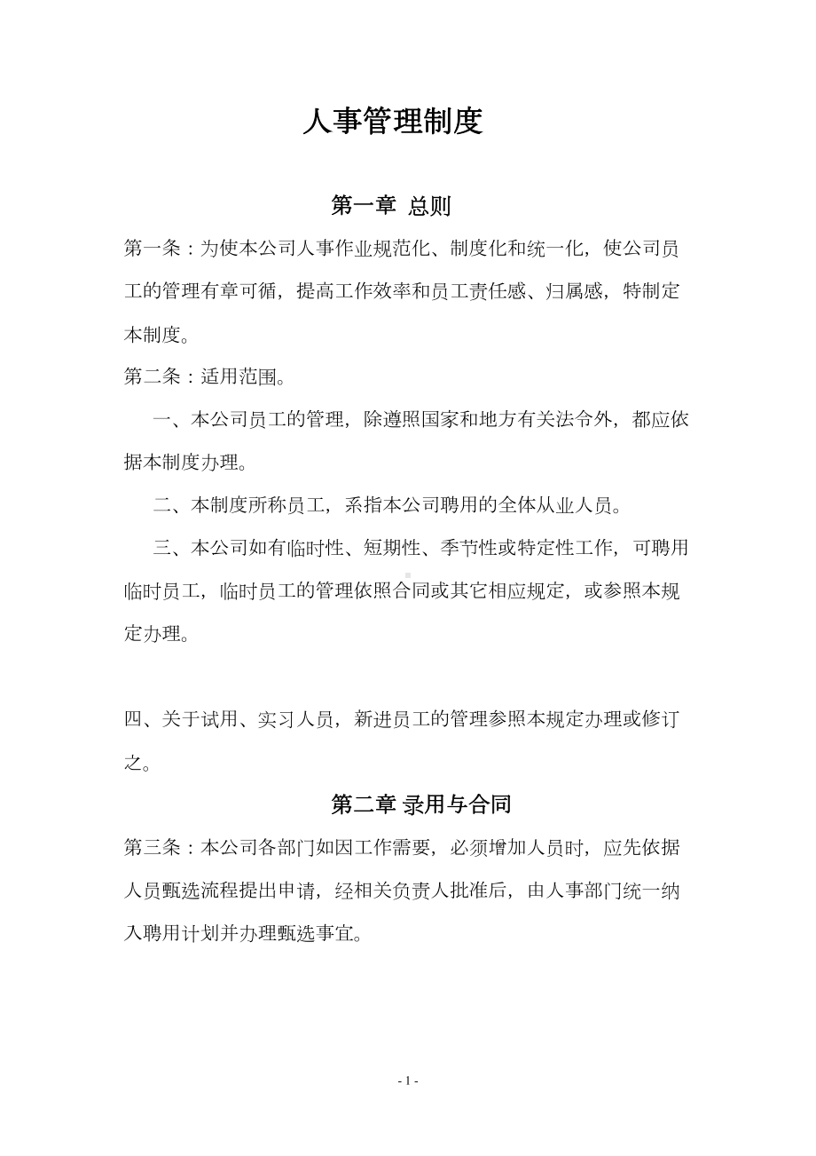 医药销售企业人事管理制度(DOC 40页).doc_第1页