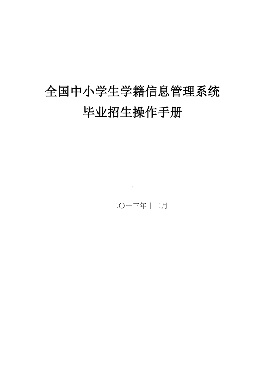 全国中小学生学籍信息管理系统毕业招生操作手册(DOC 31页).doc_第1页