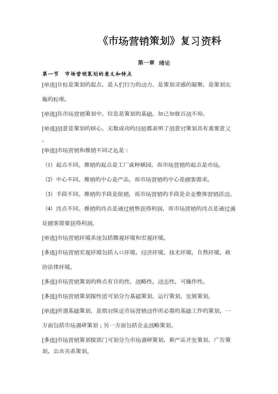 《市场营销策划》复习资料(新)(DOC 40页).doc_第1页