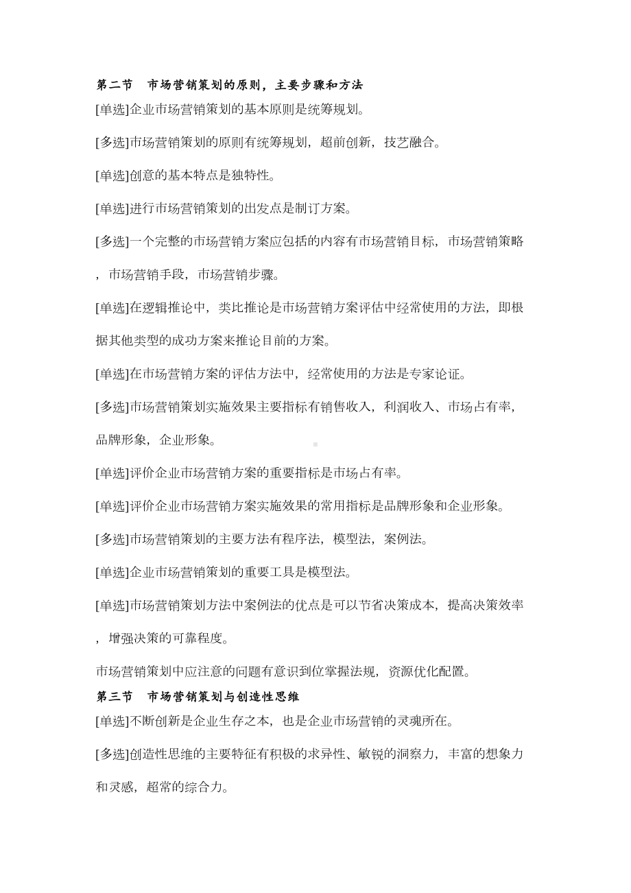 《市场营销策划》复习资料(新)(DOC 40页).doc_第2页