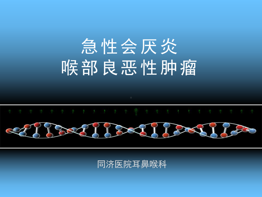 耳鼻喉学课件：急性会厌炎-喉部良恶性肿瘤.ppt_第1页