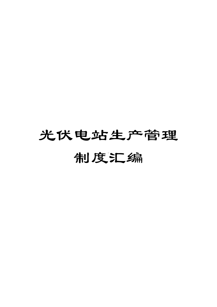 光伏电站生产管理制度汇编(DOC 77页).docx_第1页